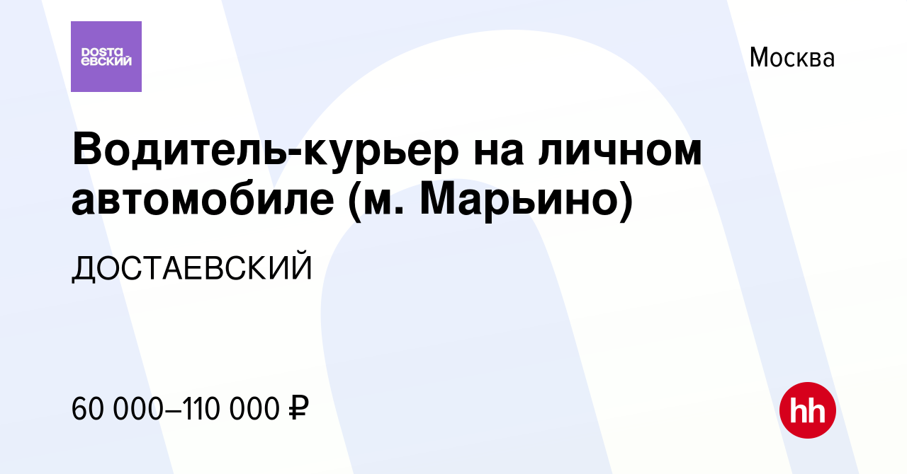 Вакансия Водитель-курьер на личном автомобиле (м. Марьино) в Москве, работа  в компании ДОСТАЕВСКИЙ (вакансия в архиве c 24 июля 2022)