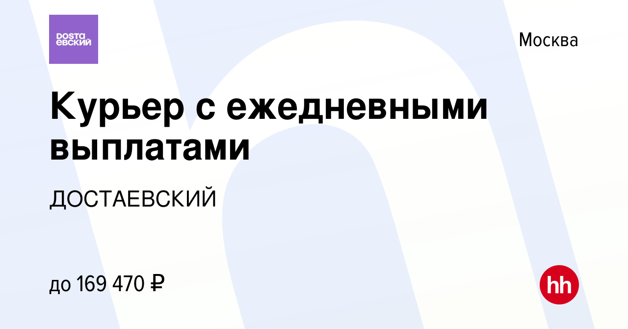 Вакансия Курьер с ежедневными выплатами в Москве, работа в компании  ДОСТАЕВСКИЙ (вакансия в архиве c 11 апреля 2024)