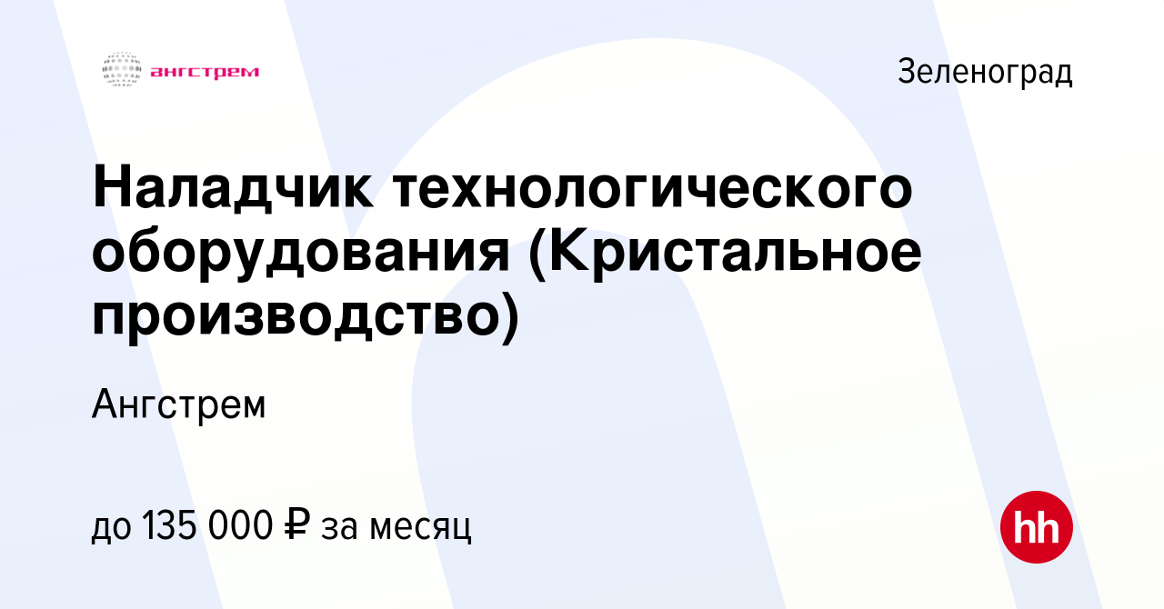 Вакансия Наладчик технологического оборудования (Кристальное производство)  в Зеленограде, работа в компании Ангстрем