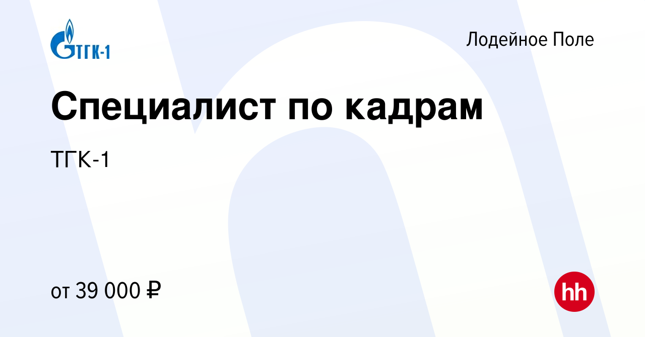 Вакансия Специалист по кадрам в Лодейном Поле, работа в компании ТГК-1  (вакансия в архиве c 19 июля 2022)