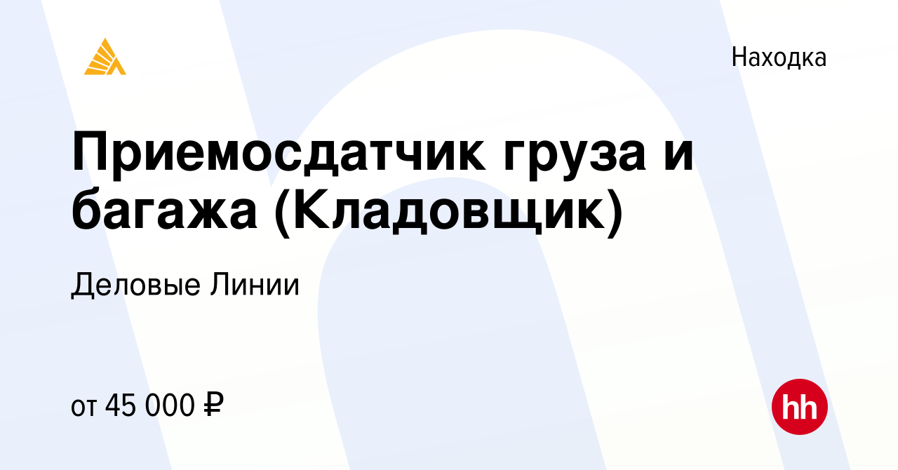 Вакансия Приемосдатчик груза и багажа (Кладовщик) в Находке, работа в  компании Деловые Линии (вакансия в архиве c 2 августа 2022)