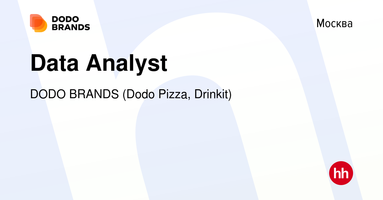 Вакансия Data Analyst в Москве, работа в компании DODO BRANDS (Dodo Pizza,  Drinkit, Кебстер) (вакансия в архиве c 1 октября 2022)