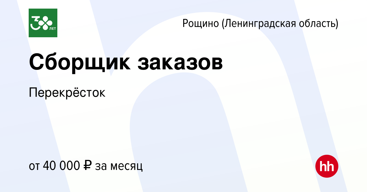 Вакансия Сборщик заказов в Рощине (Ленинградской области), работа в  компании Перекрёсток (вакансия в архиве c 7 ноября 2022)