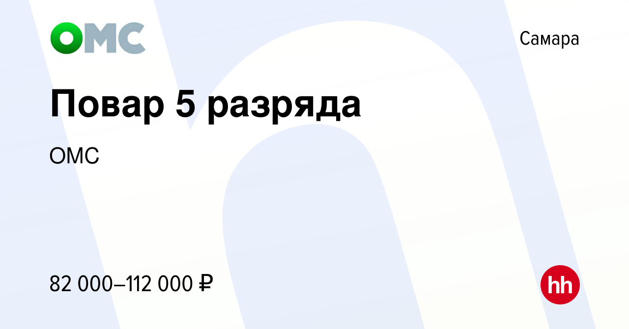 Вакансия Повар 5 разряда в Самаре, работа в компании ОМС (вакансия в архиве  c 10 августа 2022)