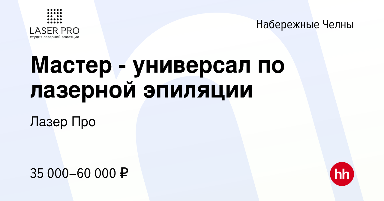 Вакансия Мастер - универсал по лазерной эпиляции в Набережных Челнах,  работа в компании Лазер Про (вакансия в архиве c 17 ноября 2022)