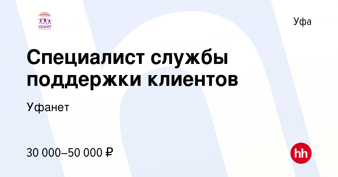 Вакансия Специалист службы поддержки клиентов в Уфе, работа в компании  Уфанет (вакансия в архиве c 11 января 2023)