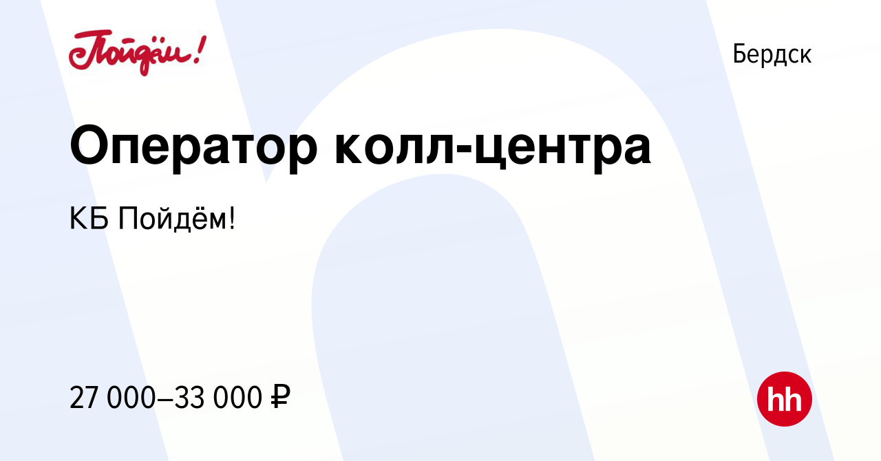 Вакансия Оператор колл-центра в Бердске, работа в компании КБ Пойдём!  (вакансия в архиве c 23 декабря 2022)