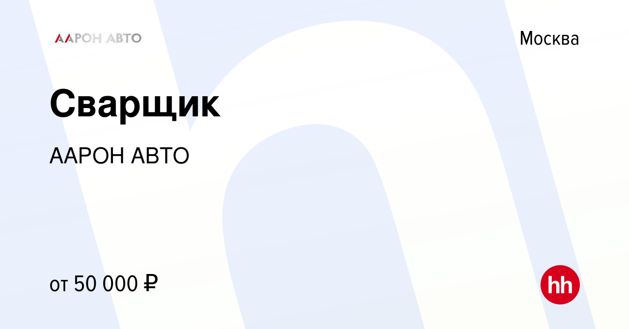 Вакансия Сварщик в Москве, работа в компании ААРОН АВТО (вакансия в архиве  c 11 августа 2022)