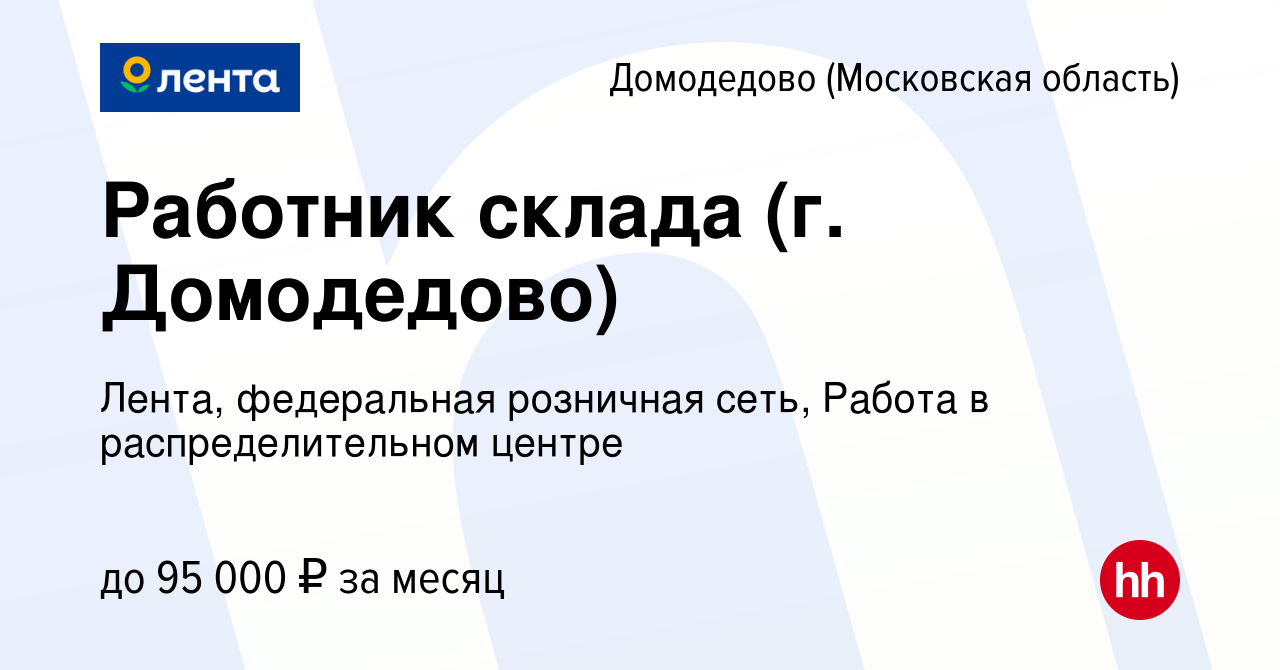 Вакансия Работник склада (г. Домодедово) в Домодедово, работа в компании  Лента, федеральная розничная сеть, Распределительный центр (вакансия в  архиве c 30 января 2023)