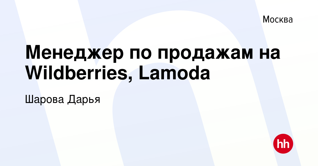 Вакансия Менеджер по продажам на Wildberries, Lamoda в Москве, работа в  компании Шарова Дарья (вакансия в архиве c 11 августа 2022)