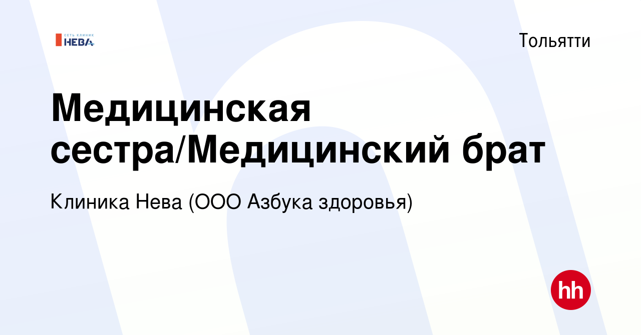 Вакансия Медицинская сестра/Медицинский брат в Тольятти, работа в компании  Клиника Нева (ООО Азбука здоровья) (вакансия в архиве c 11 августа 2022)