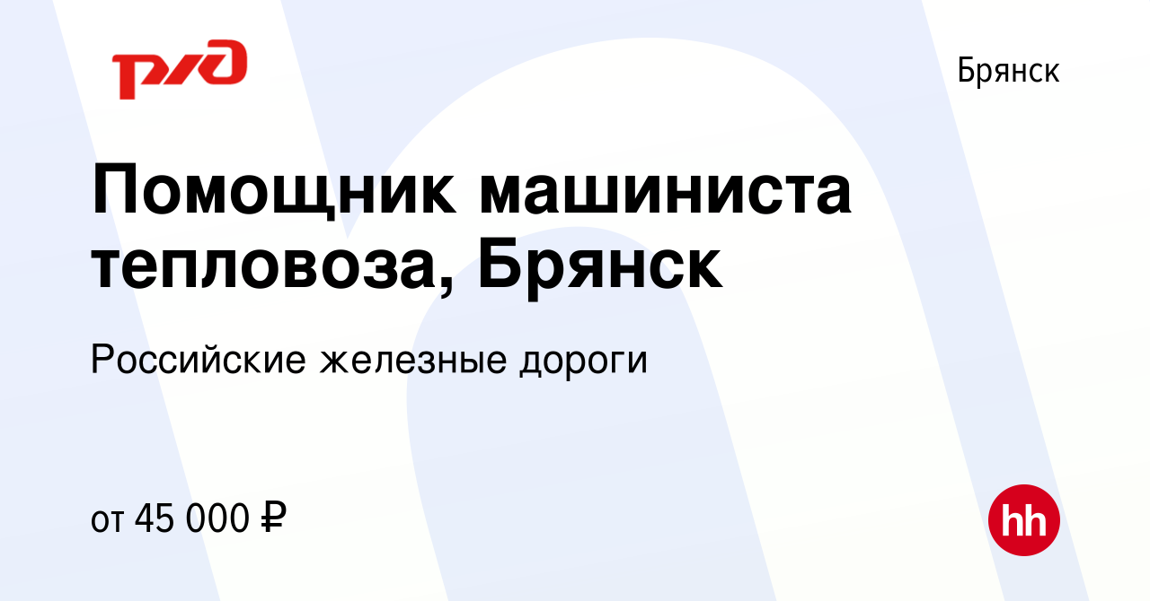 Вакансия Помощник машиниста тепловоза, Брянск в Брянске, работа в компании  Российские железные дороги (вакансия в архиве c 10 октября 2022)