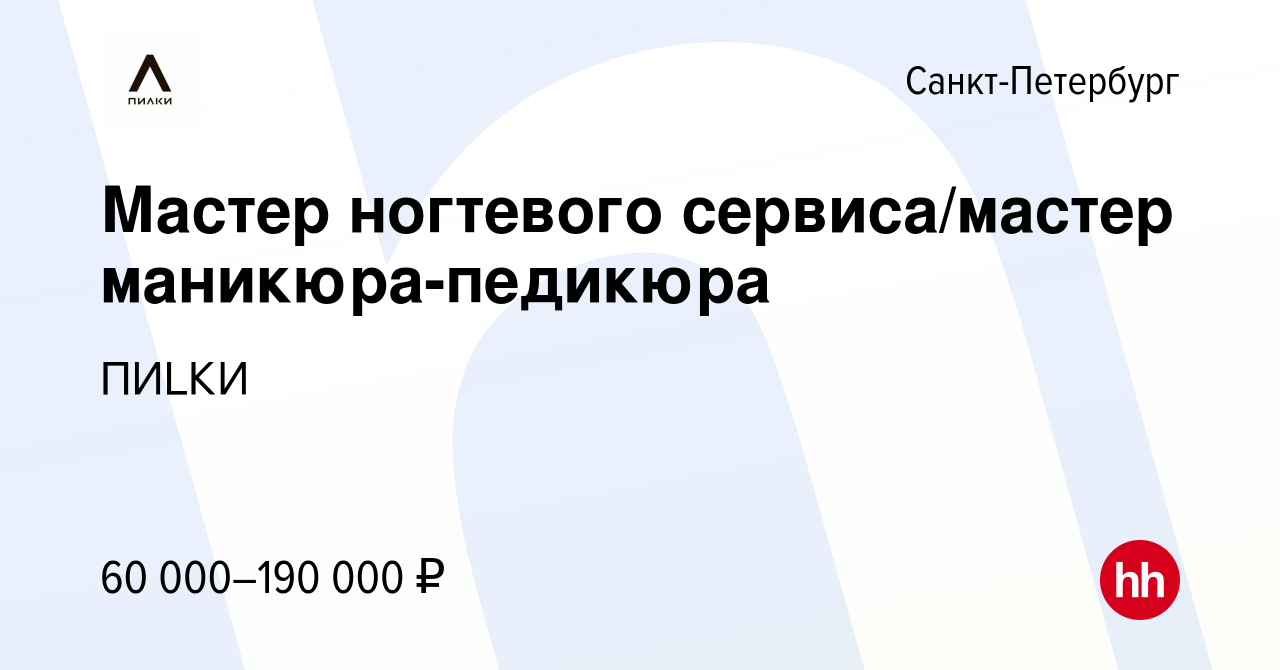 Вакансия Мастер ногтевого сервиса/мастер маникюра-педикюра в  Санкт-Петербурге, работа в компании ПИLКИ (вакансия в архиве c 17 апреля  2024)