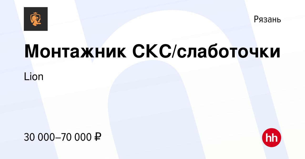 Вакансия Монтажник СКС/слаботочки в Рязани, работа в компании Lion  (вакансия в архиве c 11 августа 2022)