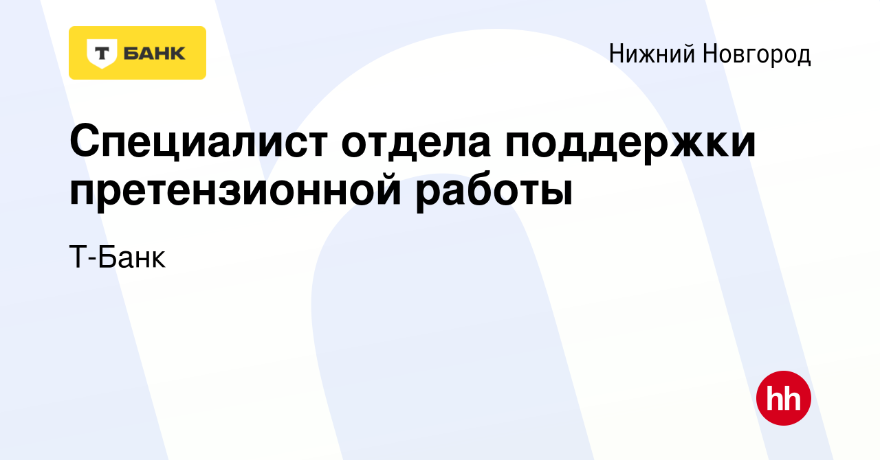 Вакансия Специалист отдела поддержки претензионной работы в Нижнем Новгороде,  работа в компании Т-Банк (вакансия в архиве c 11 августа 2022)