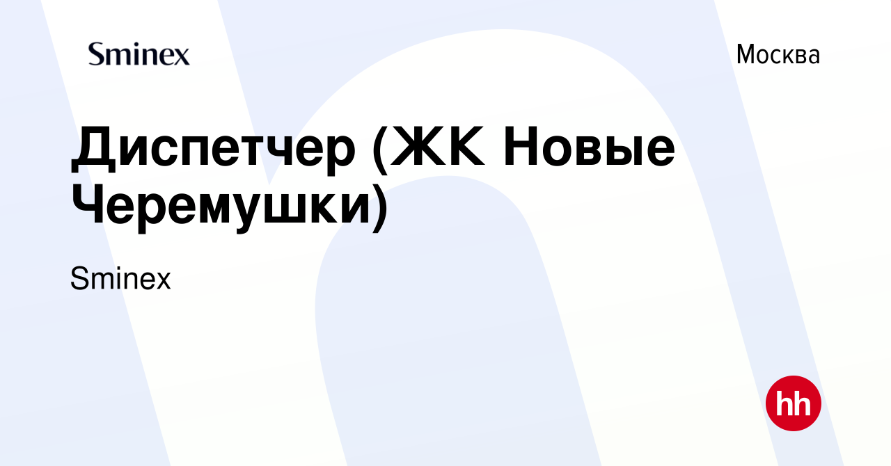 Вакансия Диспетчер (ЖК Новые Черемушки) в Москве, работа в компании Инград  (вакансия в архиве c 24 июля 2022)