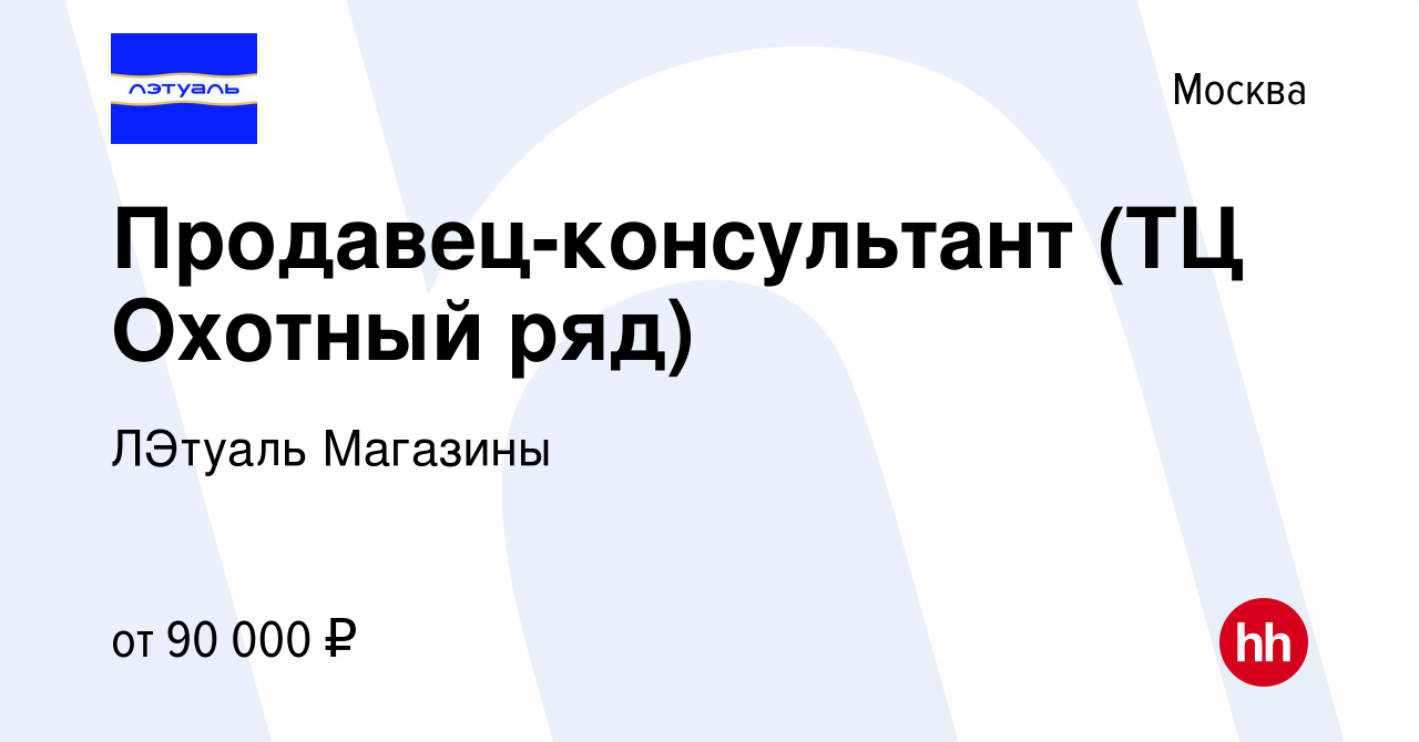 Вакансия Продавец-консультант (ТЦ Охотный ряд) в Москве, работа в компании  ЛЭтуаль Магазины