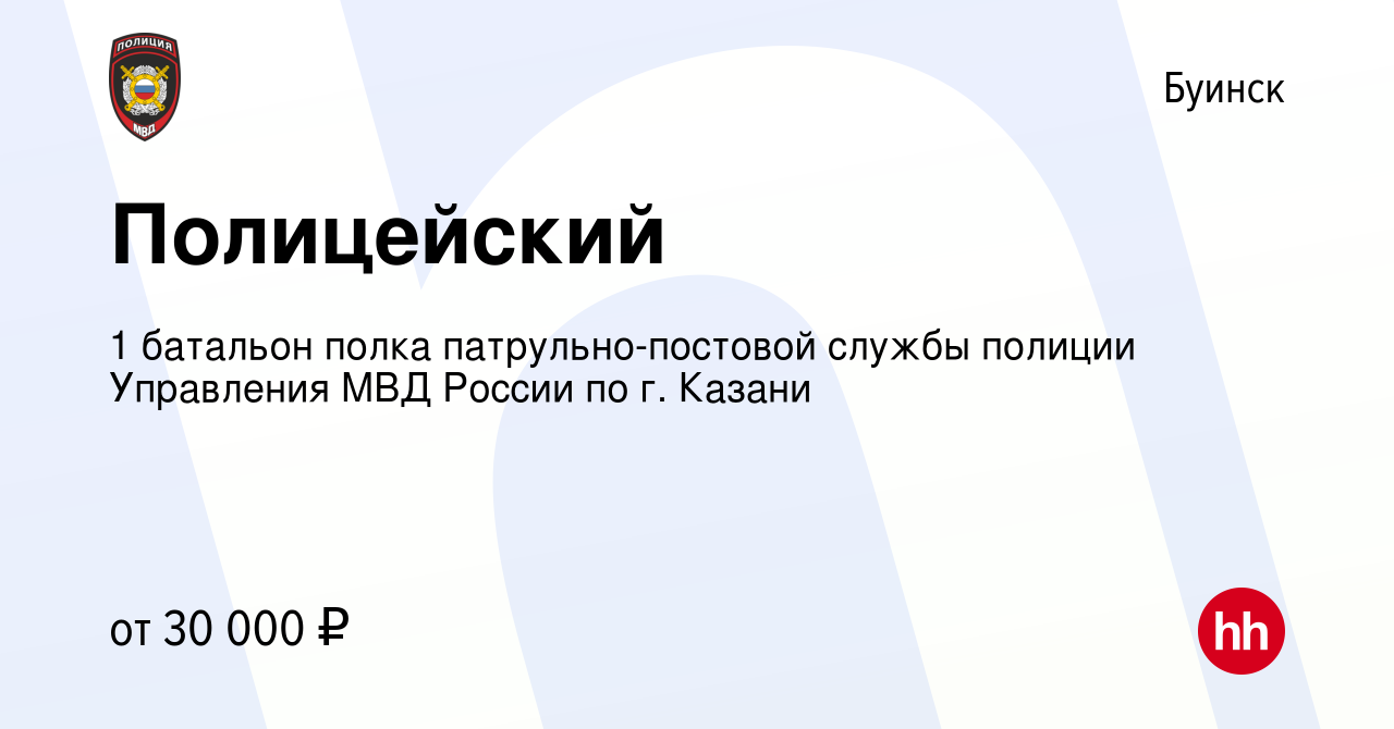 Вакансия Полицейский в Буинске, работа в компании 1 батальон полка  патрульно-постовой службы полиции Управления МВД России по г. Казани  (вакансия в архиве c 11 августа 2022)