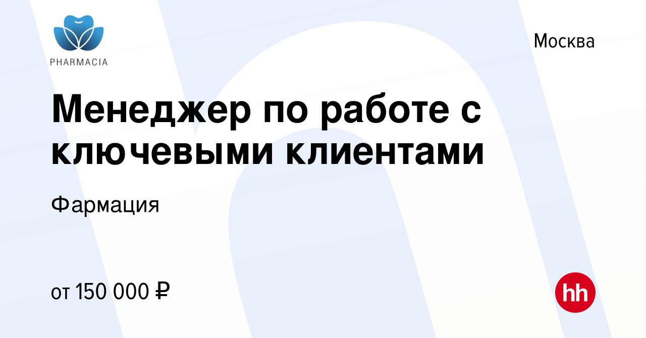 Вакансия Менеджер по работе с ключевыми клиентами в Москве, работа в  компании Фармация (вакансия в архиве c 11 августа 2022)