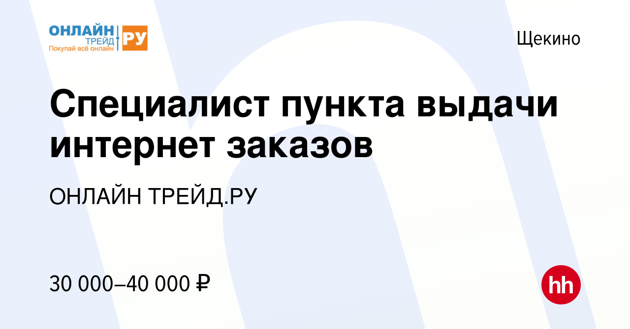 Вакансия Специалист пункта выдачи интернет заказов в Щекино, работа в  компании ОНЛАЙН ТРЕЙД.РУ (вакансия в архиве c 24 июля 2022)