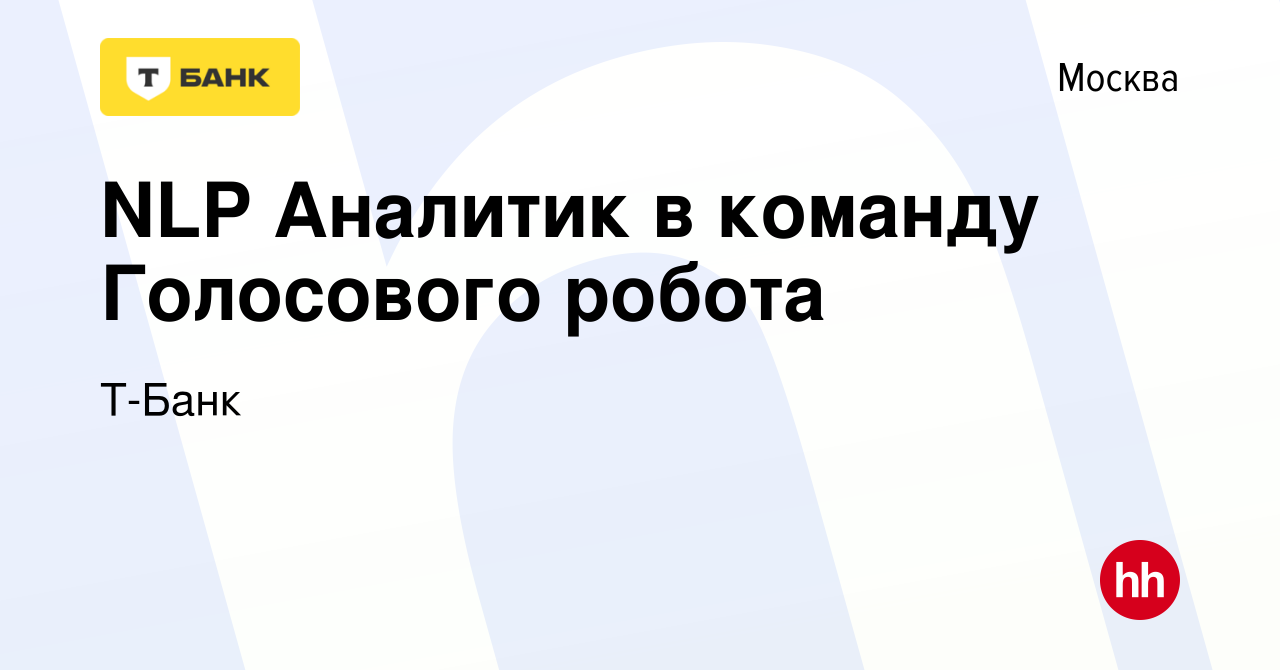 Вакансия NLP Аналитик в команду Голосового робота в Москве, работа в  компании Тинькофф (вакансия в архиве c 16 августа 2022)