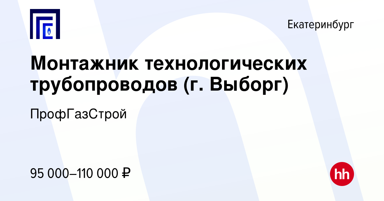 Вакансия Монтажник технологических трубопроводов (г. Выборг) в  Екатеринбурге, работа в компании ПрофГазСтрой (вакансия в архиве c 7  сентября 2022)