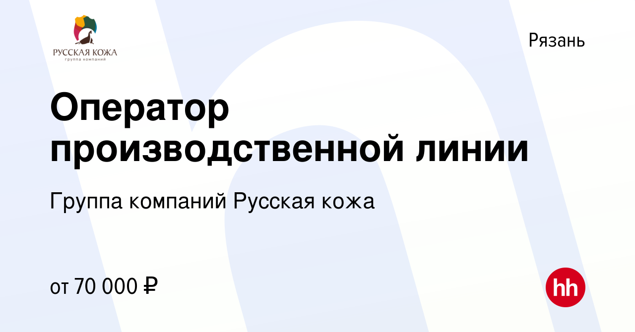 Вакансия Оператор производственной линии в Рязани, работа в компании Группа  компаний Русская кожа