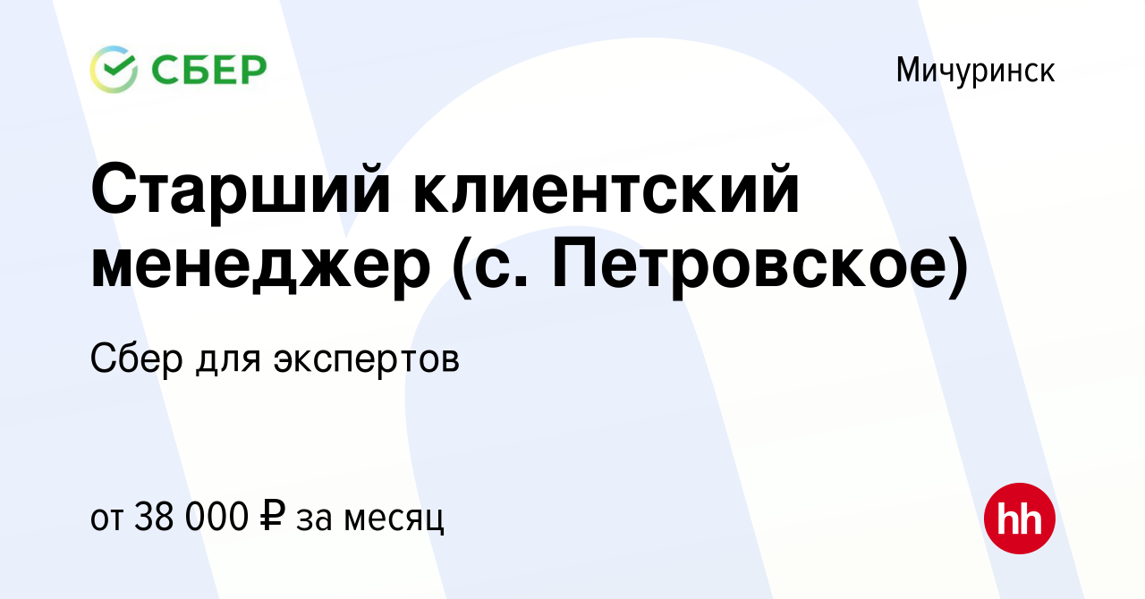 Вакансия Старший клиентский менеджер (с. Петровское) в Мичуринске, работа в  компании Сбер для экспертов (вакансия в архиве c 26 декабря 2023)