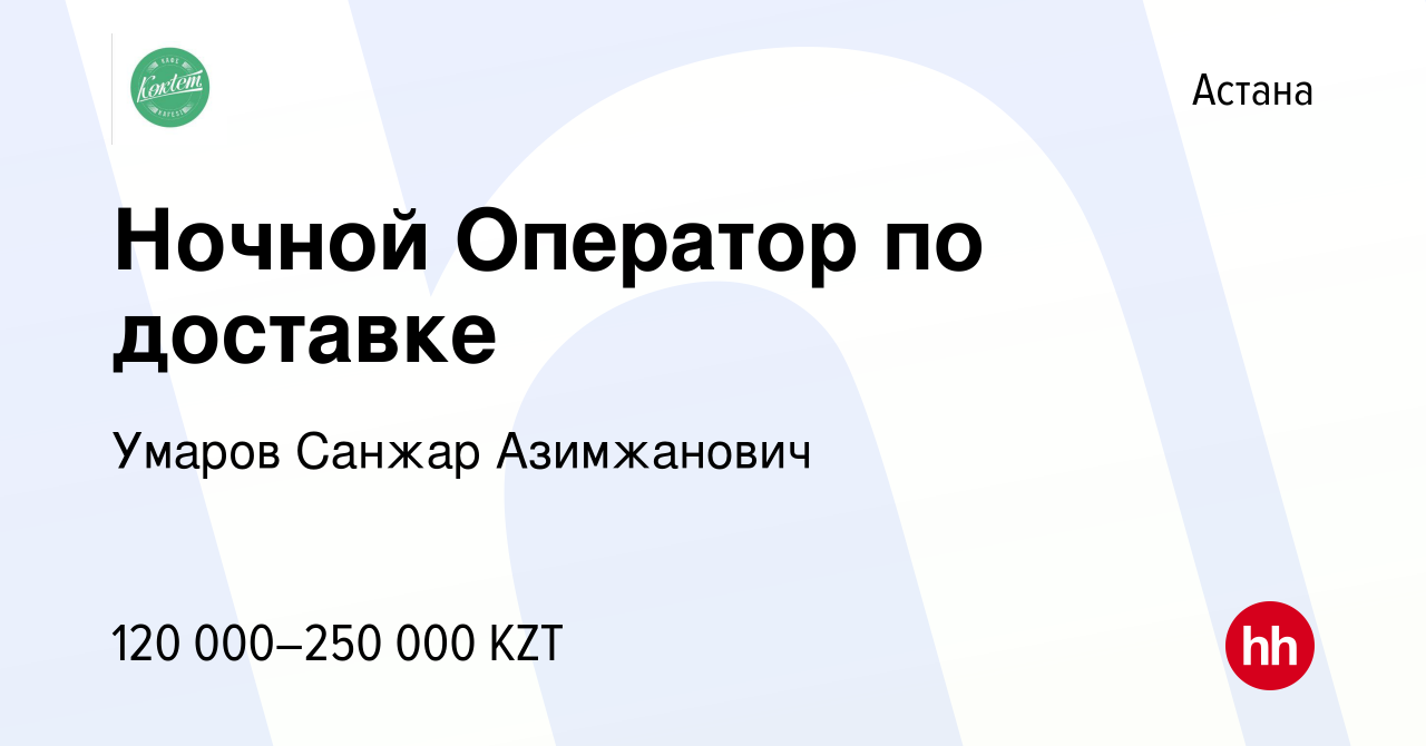 Вакансия Ночной Оператор по доставке в Астане, работа в компании Умаров