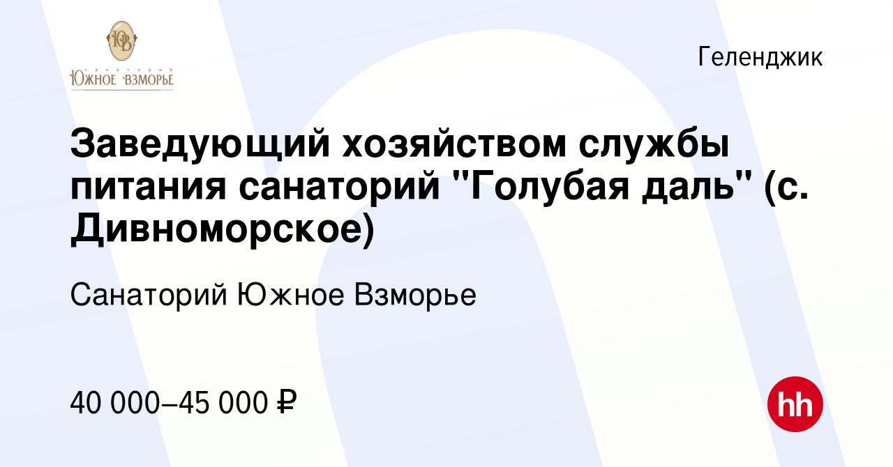 Вакансия Заведующий хозяйством службы питания санаторий 