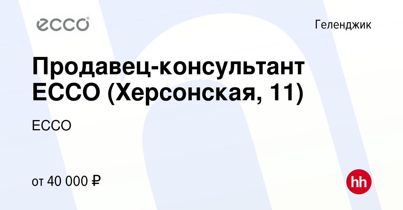 Вакансия Продавец-консультант ECCO (Херсонская, 11) в Геленджике, работа в  компании ECCO (вакансия в архиве c 2 октября 2022)