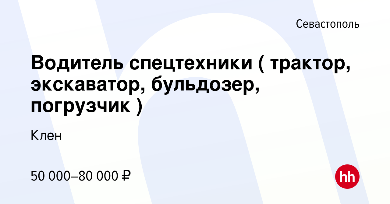 Вакансия Водитель спецтехники ( трактор, экскаватор, бульдозер, погрузчик )  в Севастополе, работа в компании Клен (вакансия в архиве c 11 августа 2022)