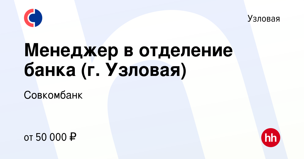 Вакансия Менеджер в отделение банка (г. Узловая) в Узловой, работа в  компании Совкомбанк (вакансия в архиве c 8 сентября 2022)