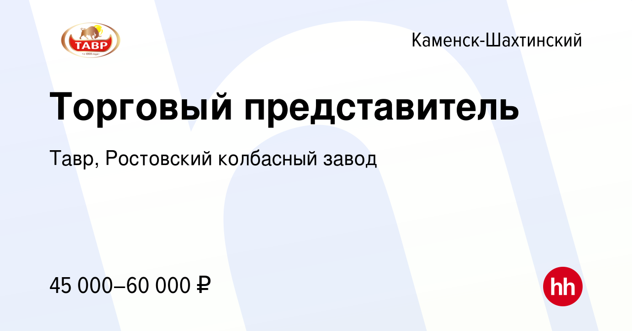 Вакансия Торговый представитель в Каменск-Шахтинском, работа в компании  Тавр, Ростовский колбасный завод (вакансия в архиве c 7 августа 2022)