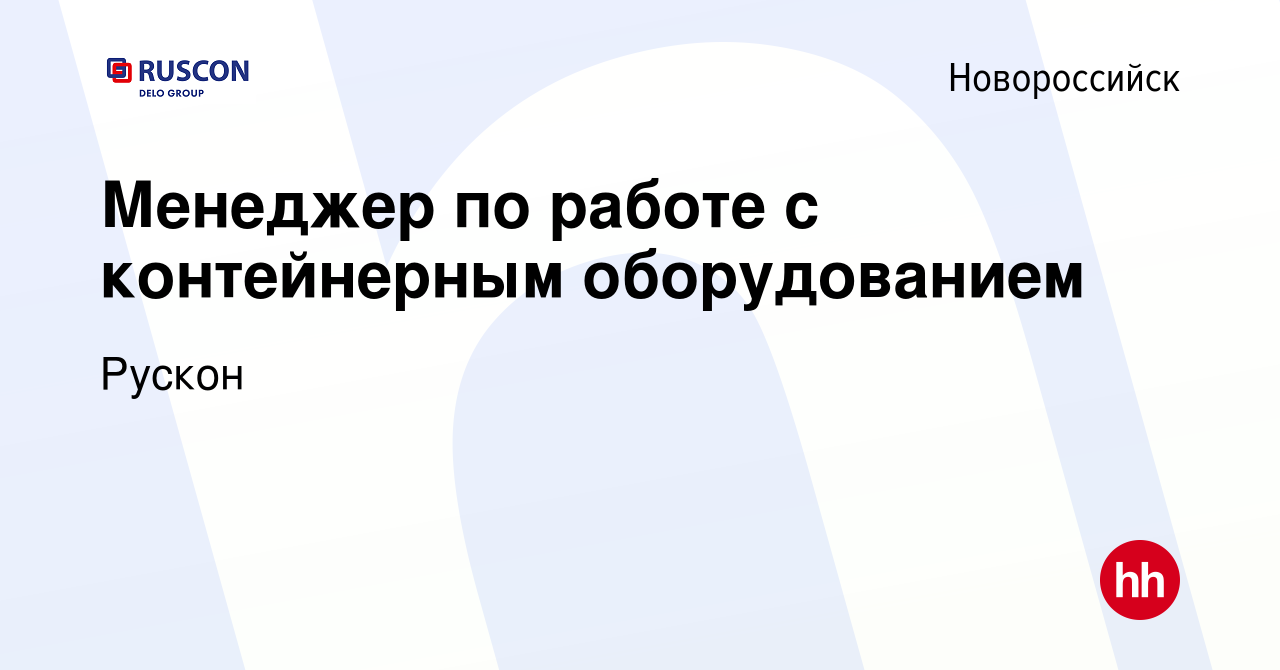 Вакансия Менеджер по работе с контейнерным оборудованием в Новороссийске,  работа в компании Рускон (вакансия в архиве c 6 октября 2022)