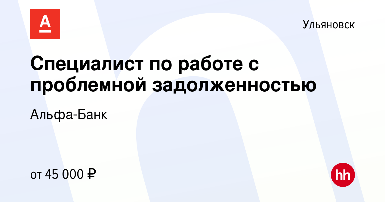 Вакансия Специалист по работе с проблемной задолженностью в Ульяновске,  работа в компании Альфа-Банк (вакансия в архиве c 11 августа 2022)