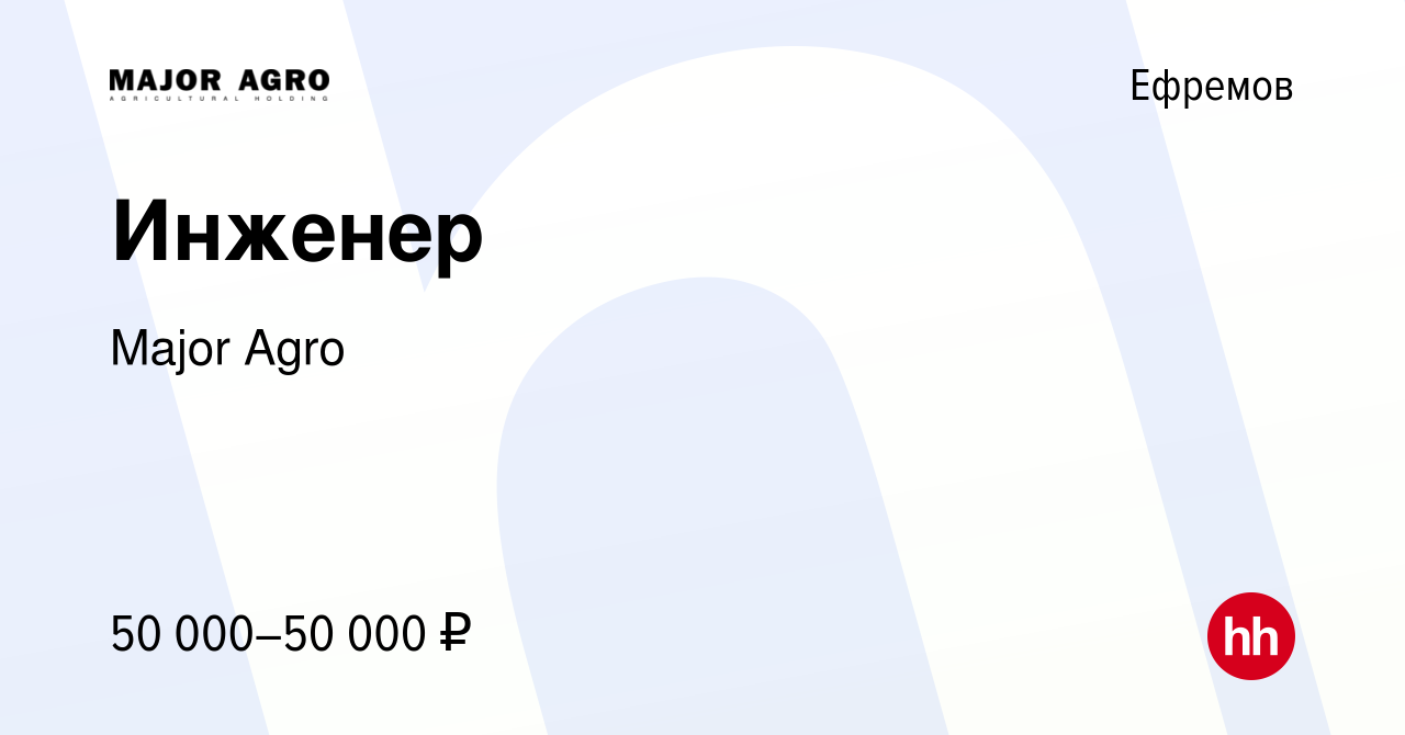 Вакансия Инженер в Ефремове, работа в компании Major Agro (вакансия в  архиве c 28 октября 2022)