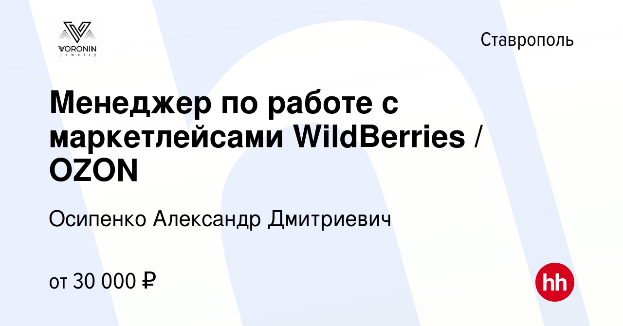 Вакансия Менеджер по работе с маркетлейсами WildBerries / OZON в Ставрополе,  работа в компании Осипенко Александр Дмитриевич (вакансия в архиве c 11  августа 2022)