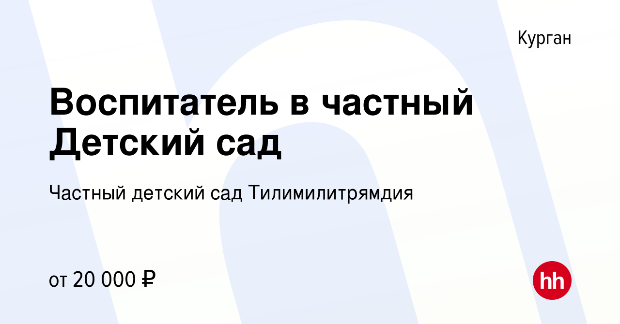 Вакансия Воспитатель в частный Детский сад в Кургане, работа в компании  Частный детский сад Тилимилитрямдия (вакансия в архиве c 11 августа 2022)