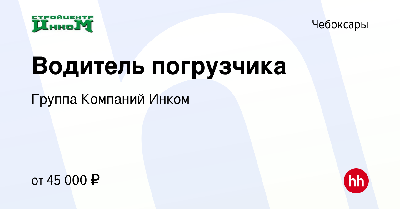 Вакансия Водитель погрузчика в Чебоксарах, работа в компании Группа  Компаний Инком (вакансия в архиве c 1 февраля 2024)