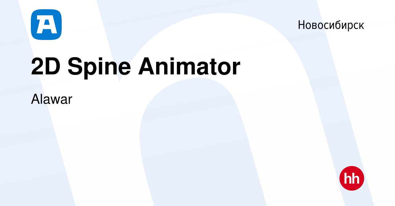 Вакансия 2D Spine Animator в Новосибирске, работа в компании Alawar  (вакансия в архиве c 11 августа 2022)