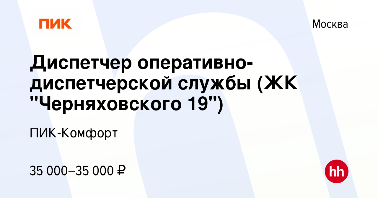 Вакансия Диспетчер оперативно-диспетчерской службы (ЖК 