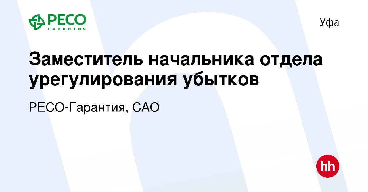 Вакансия Заместитель начальника отдела урегулирования убытков в Уфе, работа  в компании РЕСО-Гарантия, САО (вакансия в архиве c 25 августа 2022)