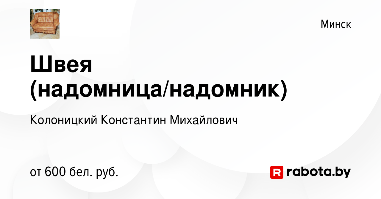 Вакансия Швея (надомница/надомник) в Минске, работа в компании Колоницкий  К.М. (вакансия в архиве c 11 августа 2022)