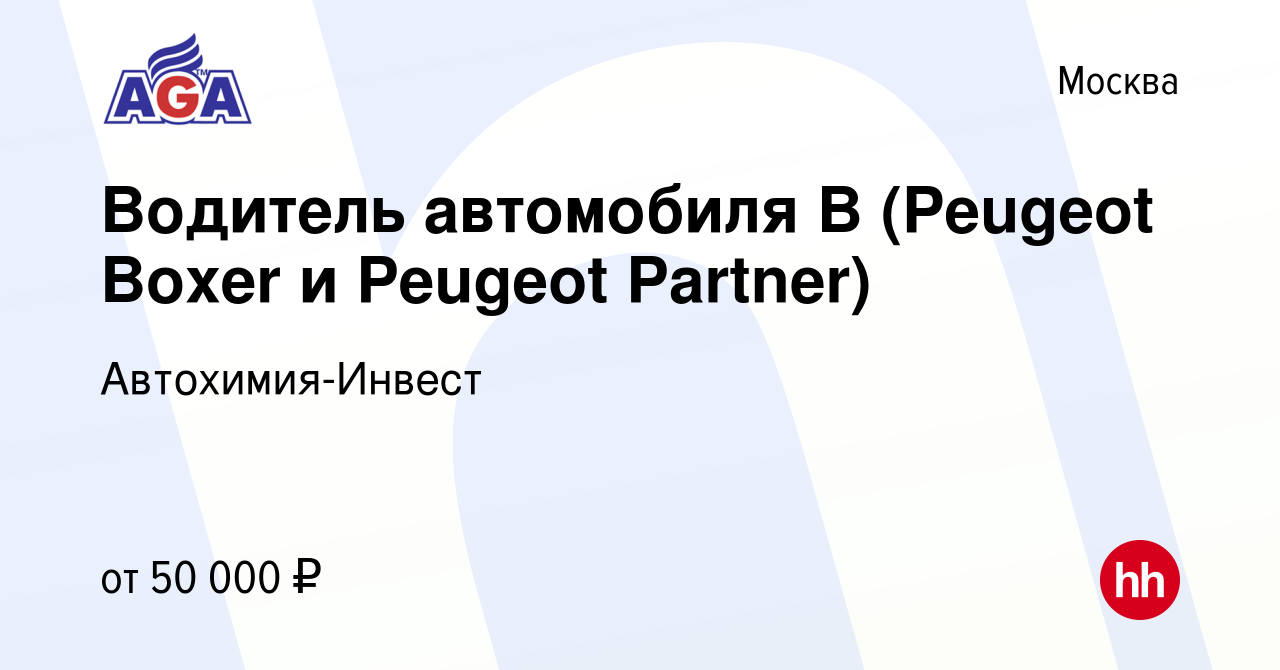 Вакансия Водитель автомобиля В (Peugeot Boxer и Peugeot Partner) в Москве,  работа в компании Автохимия-Инвест (вакансия в архиве c 22 августа 2022)