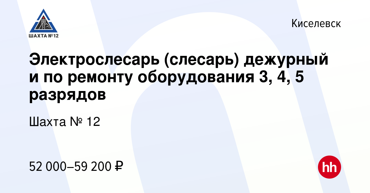 Вакансия Электрослесарь (слесарь) дежурный и по ремонту оборудования 3, 4,  5 разрядов в Киселевске, работа в компании Шахта № 12 (вакансия в архиве c  16 января 2023)