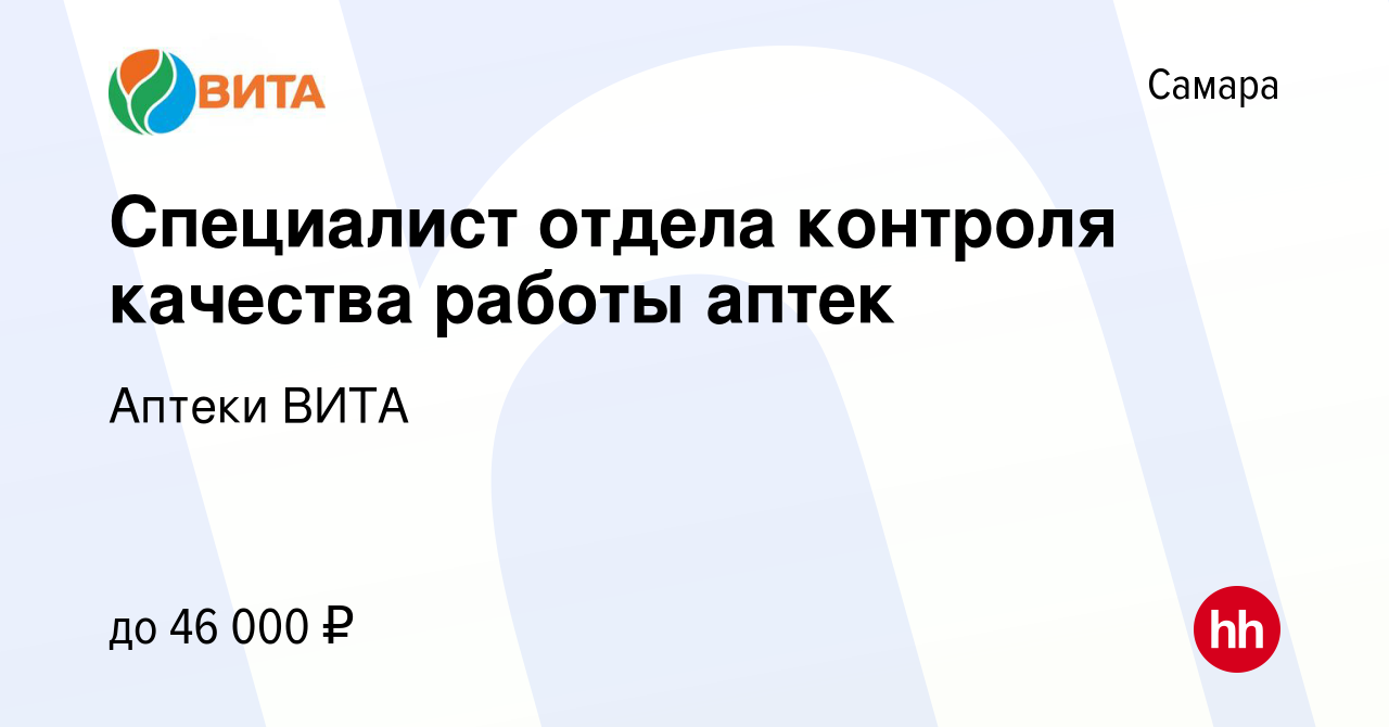 Вакансия Специалист отдела контроля качества работы аптек в Самаре, работа  в компании Аптеки ВИТА (вакансия в архиве c 26 августа 2022)