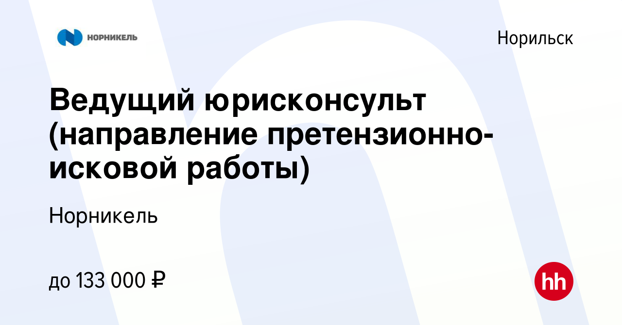 Вакансия Ведущий юрисконсульт (направление претензионно-исковой работы) в  Норильске, работа в компании Норникель (вакансия в архиве c 11 августа 2022)