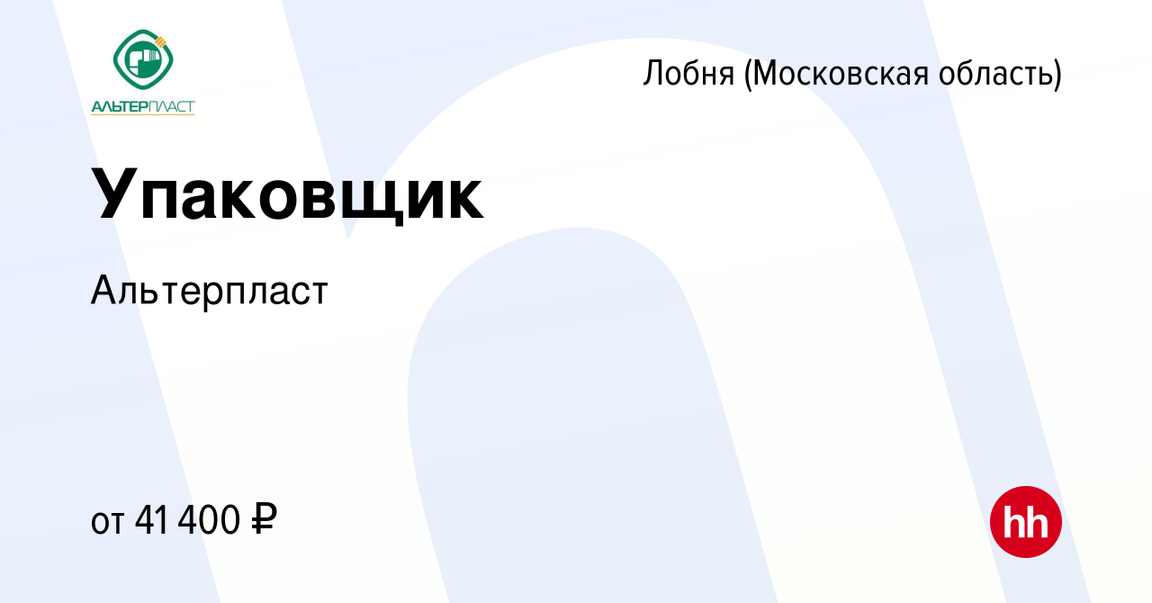 Вакансия Упаковщик в Лобне, работа в компании Альтерпласт (вакансия в  архиве c 11 августа 2022)