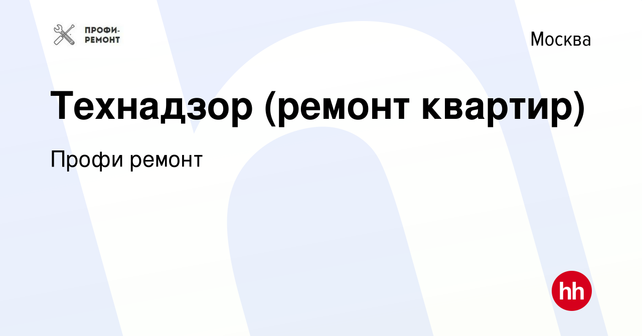 Вакансия Технадзор (ремонт квартир) в Москве, работа в компании Профи ремонт  (вакансия в архиве c 11 августа 2022)